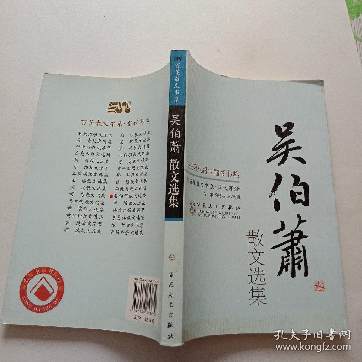 吴伯箫散文选集