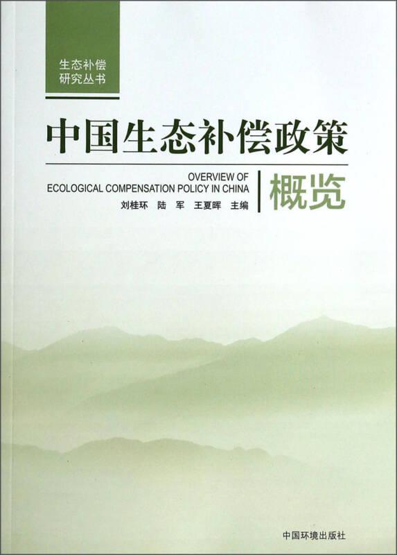 中国生态补偿政策概览