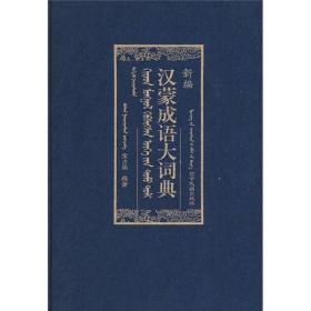 新编汉蒙成语大词典