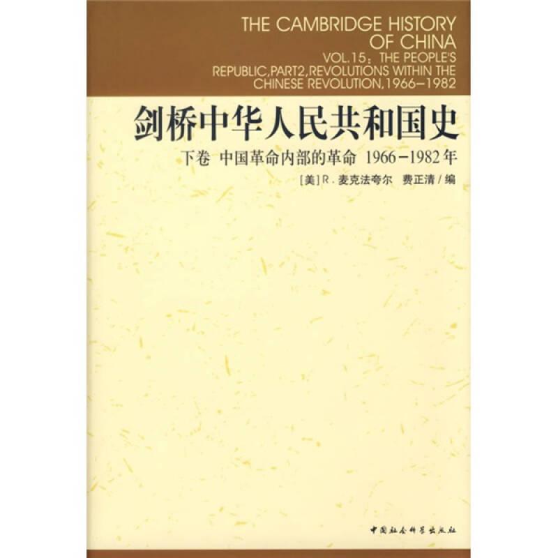 剑桥中华人民共和国史：下卷中国革命内部的革命1966-1982年