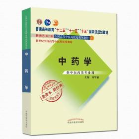 中药学