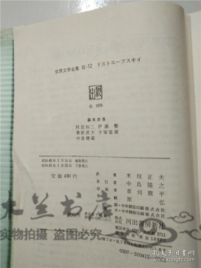 原版日本日文书世界文学全集iii 12 ドストエーフスキイ米川正夫株式会社河出书房新社32开硬精装 孔夫子旧书网 原版日本日文书世界文学全集iii 12 ドストエーフスキイ米川正夫株式会社河出书房新社32开硬精装 孔夫子旧书网