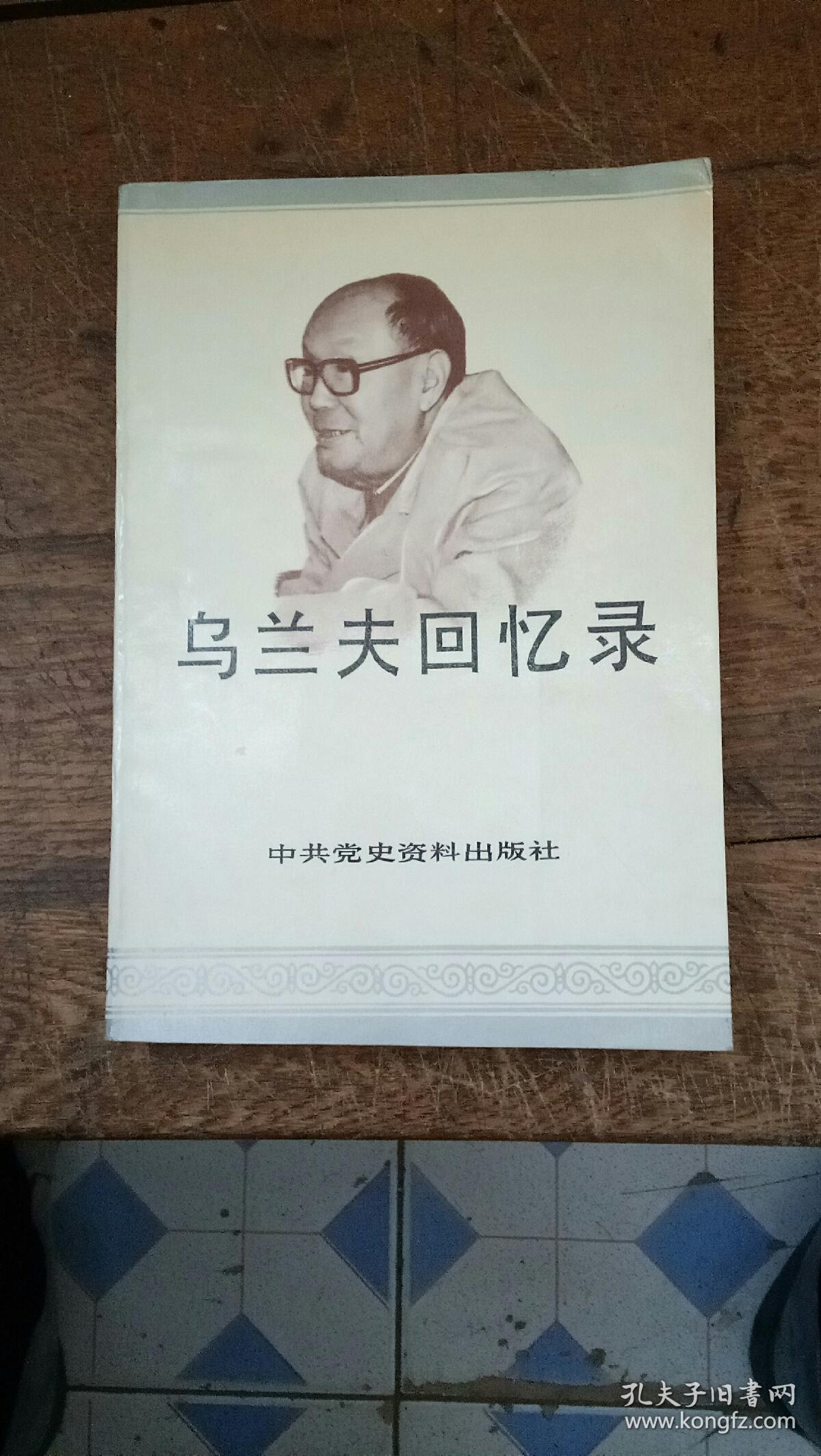 乌兰夫回忆录_中共党史资料出版社_孔夫子旧书网