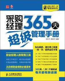 经理人每天一堂管理课系列：采购经理365天超级管理手册