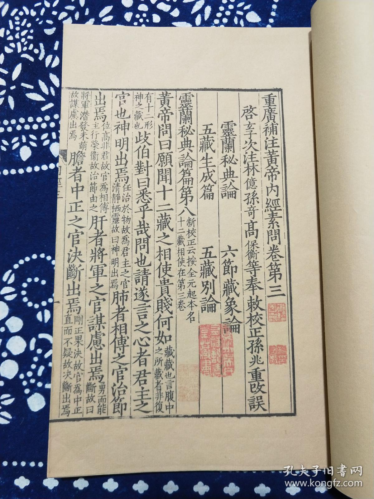 《宋椠黄帝内经.素问》,布面封衣,常熟虞麓山房据《黄帝内经.