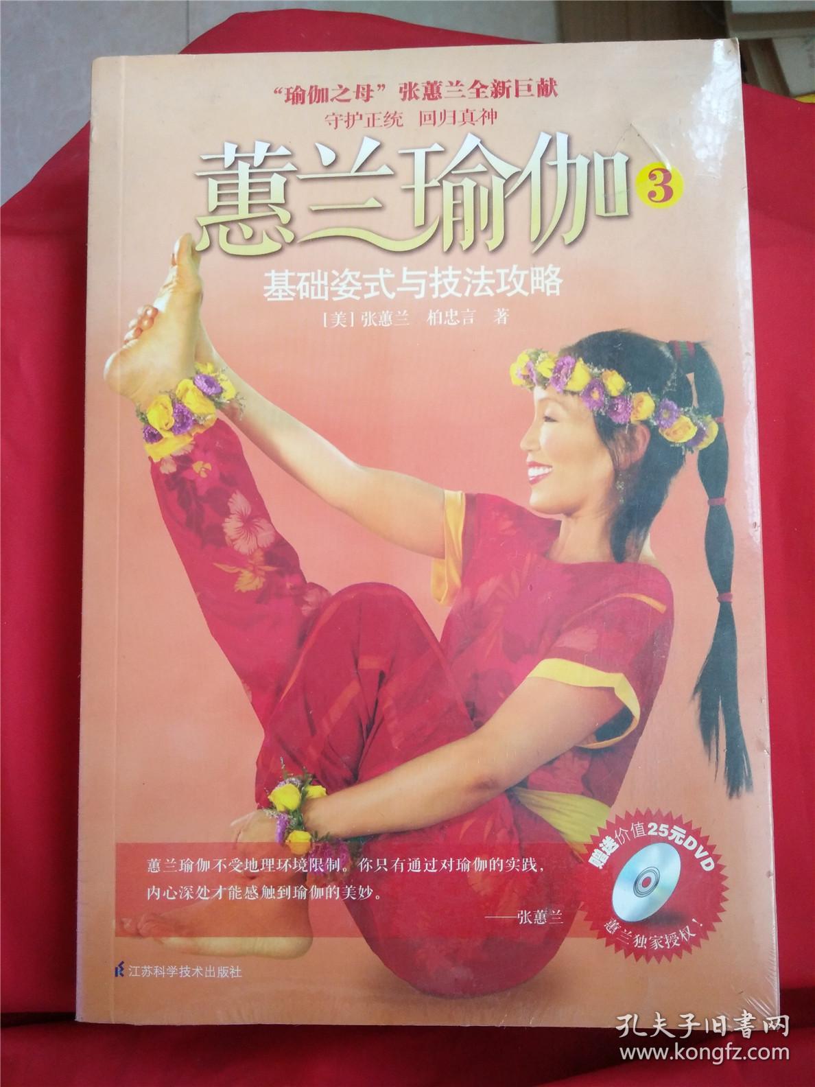 蕙兰瑜伽3:基础姿式与技法攻略