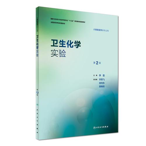卫生化学实验第二2版 李磊 人民卫生出版社 9787117245302