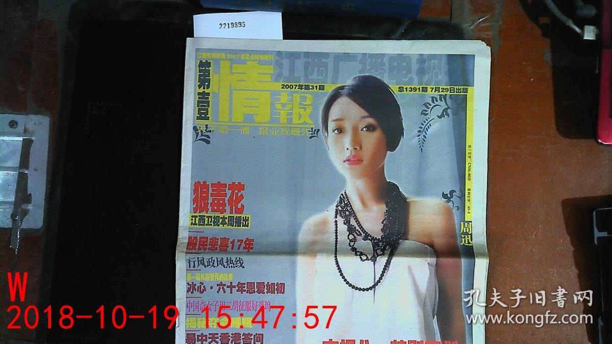 第壹情报 江西广播电视报 2007/31期