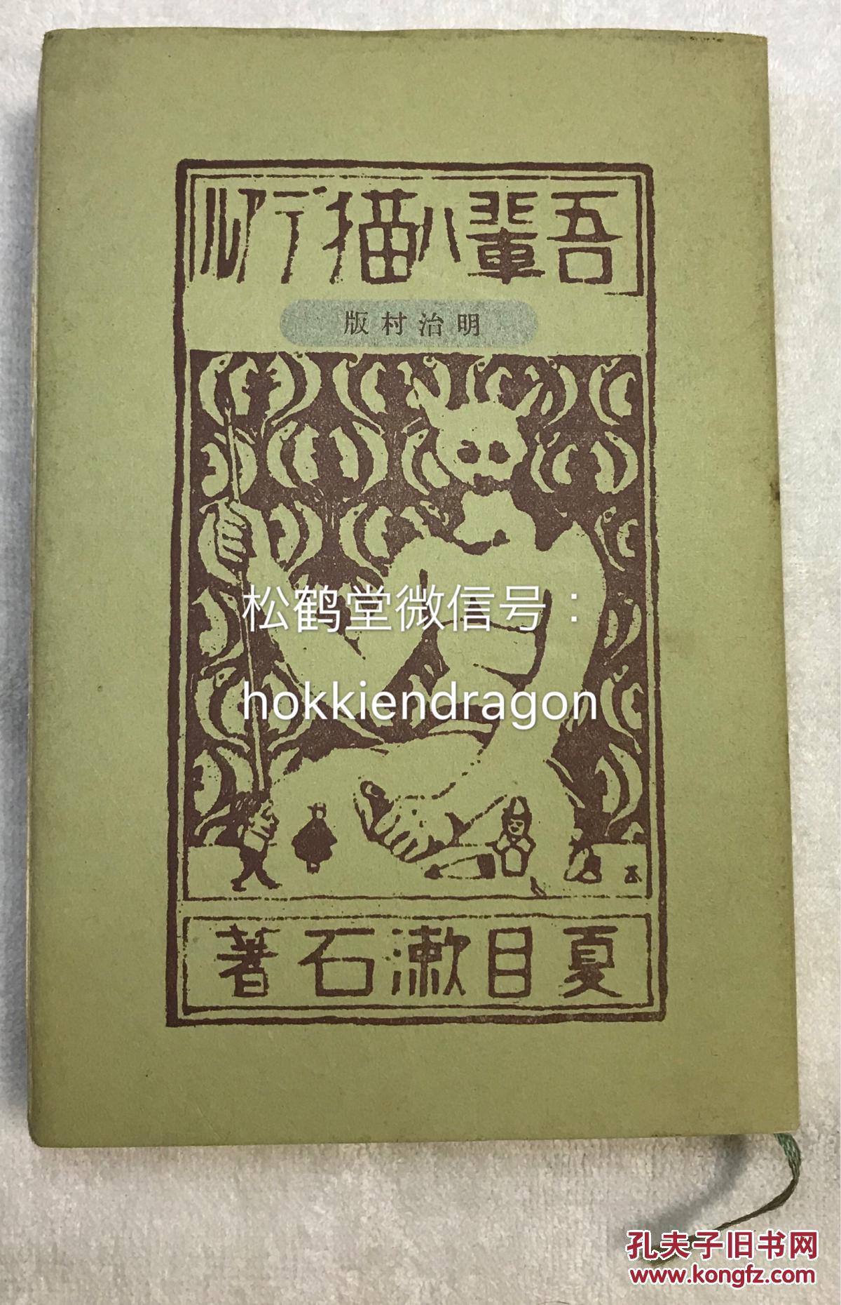 我是猫 1册全 日文原版 毛边本 书首涂刷金粉 昭和43年 1968年初版 明治村版 该小说为日本文豪夏目漱石名作 以猫的角度 以讽刺幽默的手法讽刺了旧知识分子的许多弱点 奠定了其在文坛上的地位 孔夫子旧书网