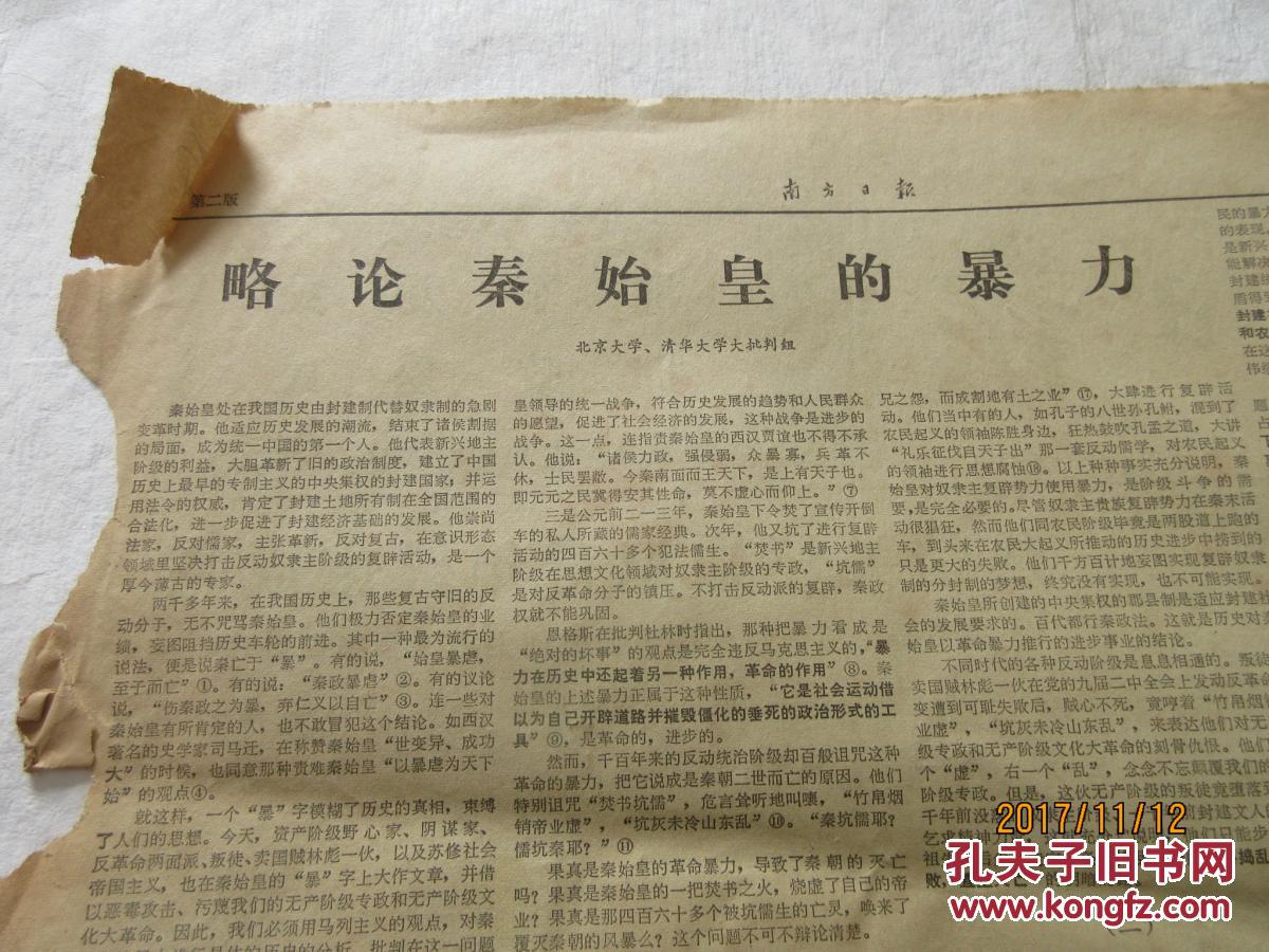 文革老报纸 南方日报1974年1月22日总第2163号 略论秦始皇的暴力 破旧立新过春节 孔夫子旧书网