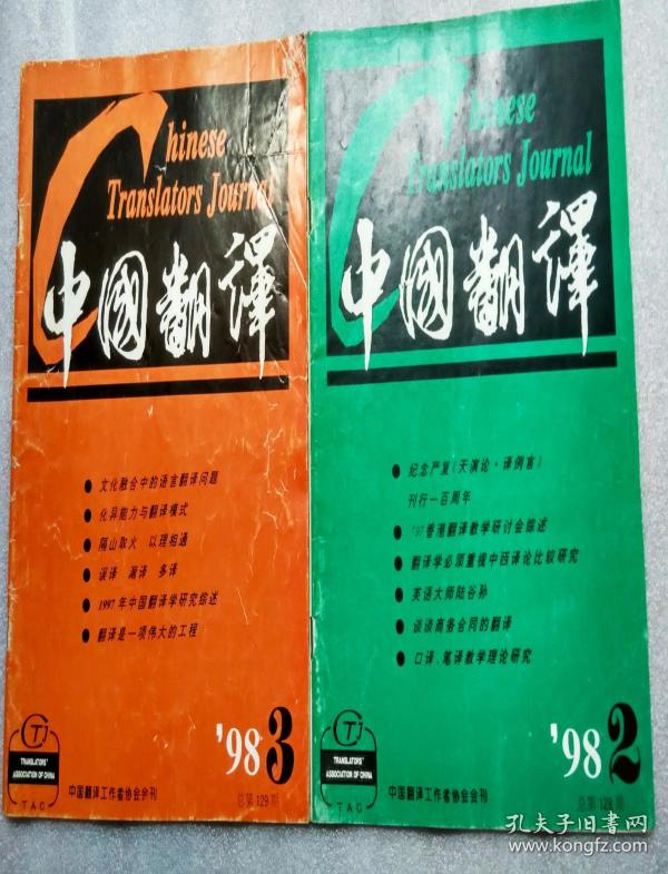 《中国翻译》1998年第2,3期;2000年第1期