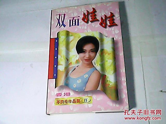 岑凯伦作品集15:双面娃娃.