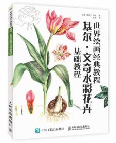 世界绘画经典教程：基尔·文奇水彩花卉基础教程