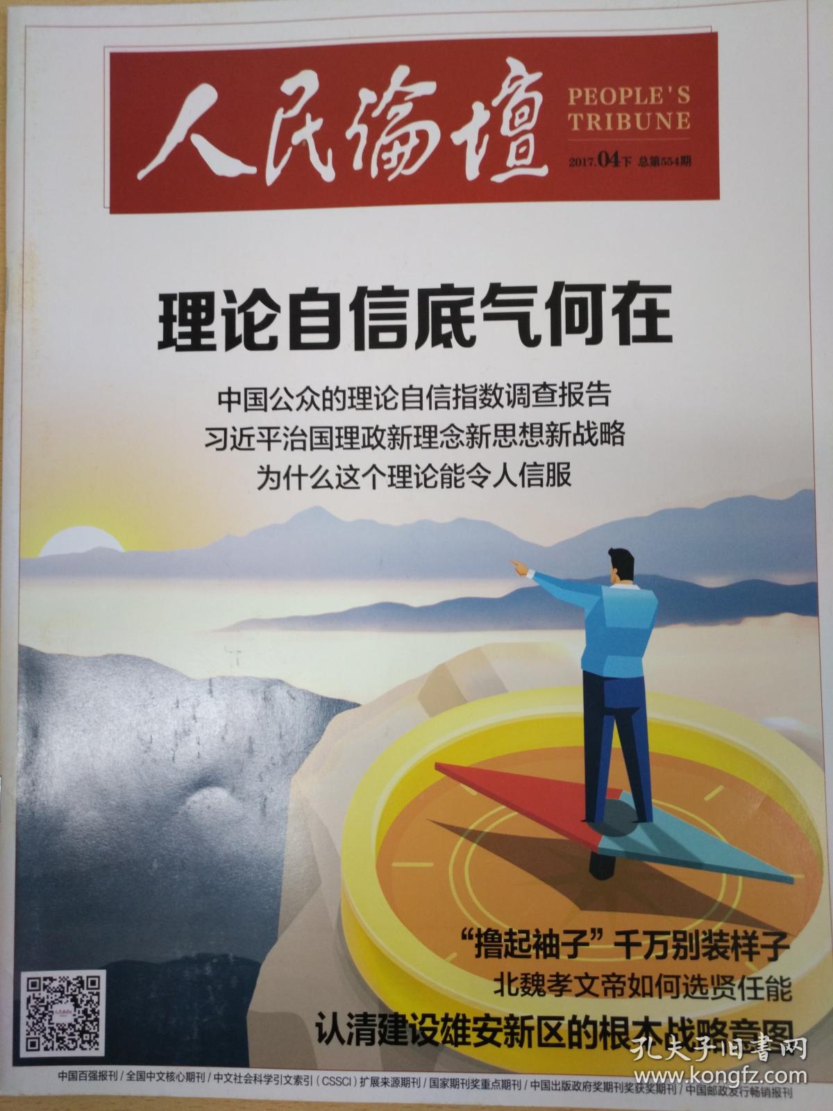 人民论坛杂志2017年04月下 总第554期 本期专题:理论自信底气何在