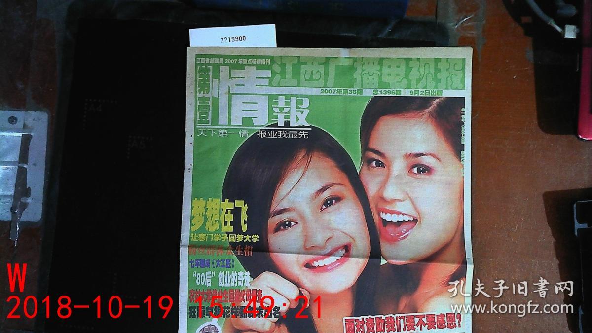 第壹情报 江西广播电视报 2007/36期