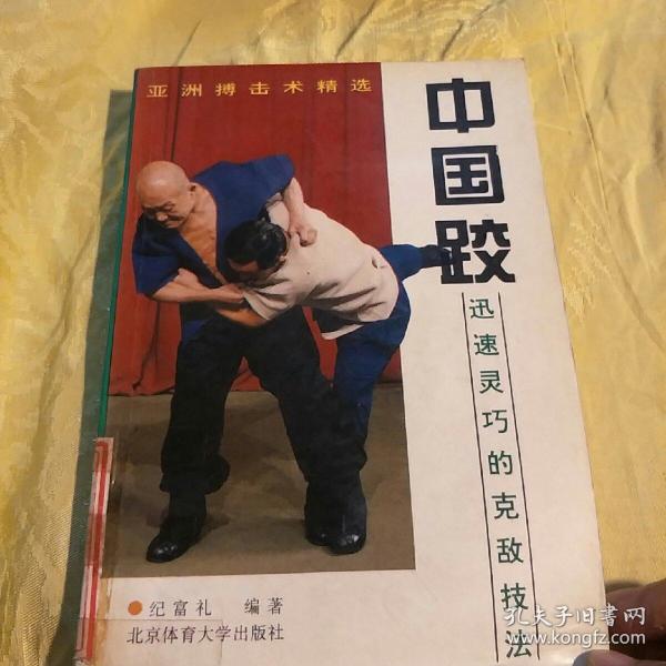 中国跤 迅速灵巧的克敌技法 馆藏.书脊有贴纸.