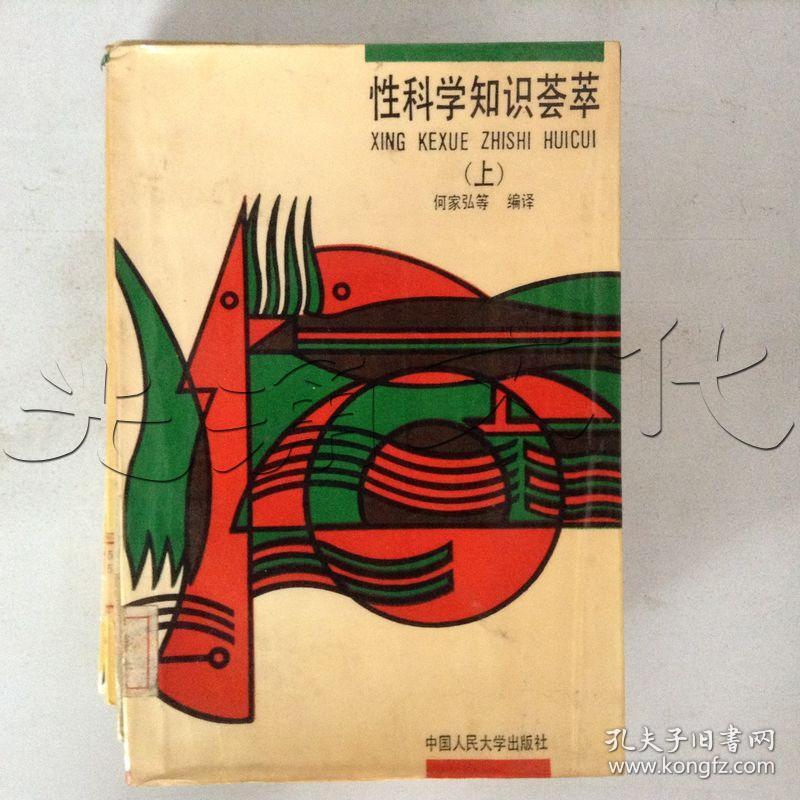 性科学知识荟萃.上---[id:418207][%#232f1%#]---[中图分类法][!c913.