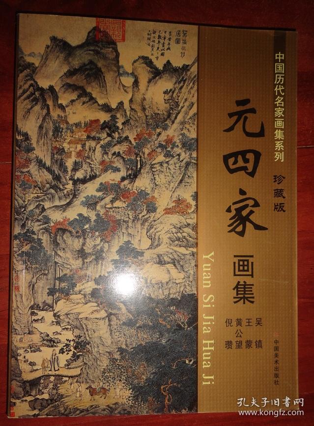 中国历代名家画集系列----元四家画集【吴镇,王蒙,黄公望,倪瓒】珍藏