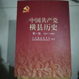 中国共产党横县历史(第一卷)1921----1949