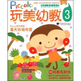 玩美幼教Piccolo(3夏天环境布置玩教具制作)