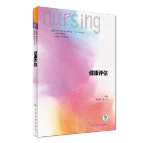 健康评估