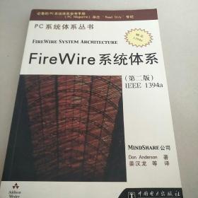 pc系统体系丛书:FireWire系统体系  第二版