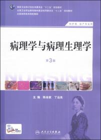 陈命家丁运良病理学与病理生理学第三3版人民卫生出版社9787117184809