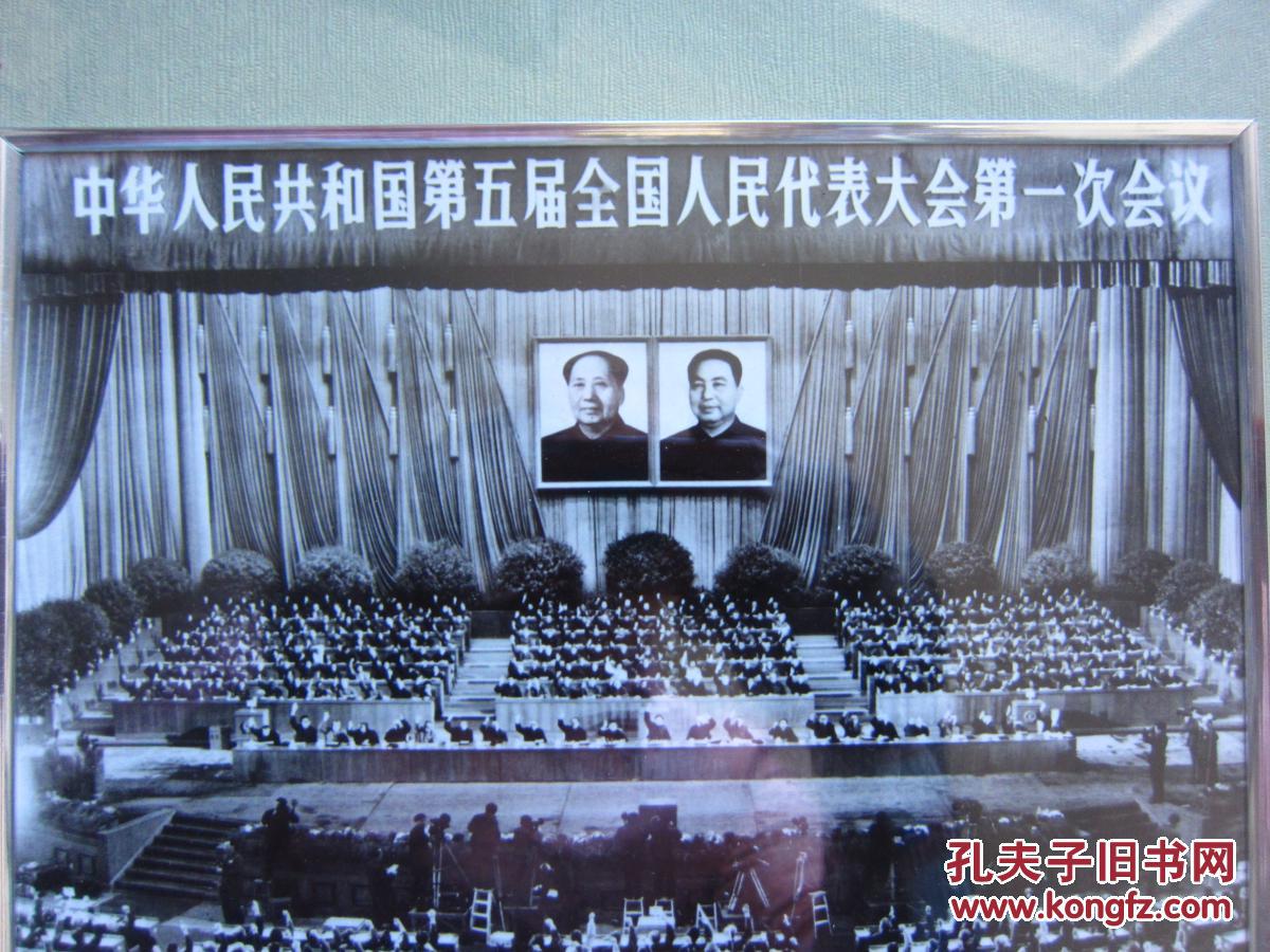 中华人民共和国第五届全国人民代表大会第一次会议照片