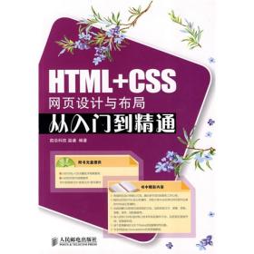 HTML CSS网页设计与布局从入门到精通温谦人民9787115183392