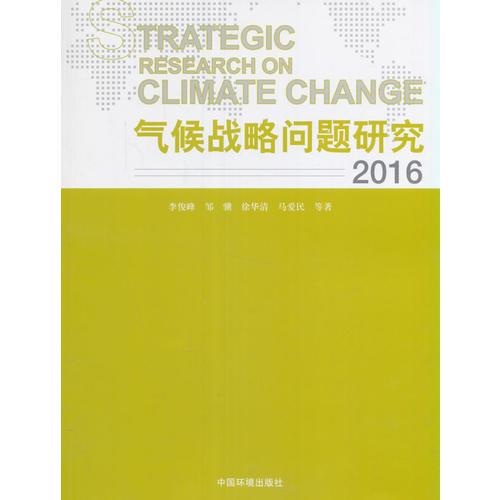 气候战略问题研究2016