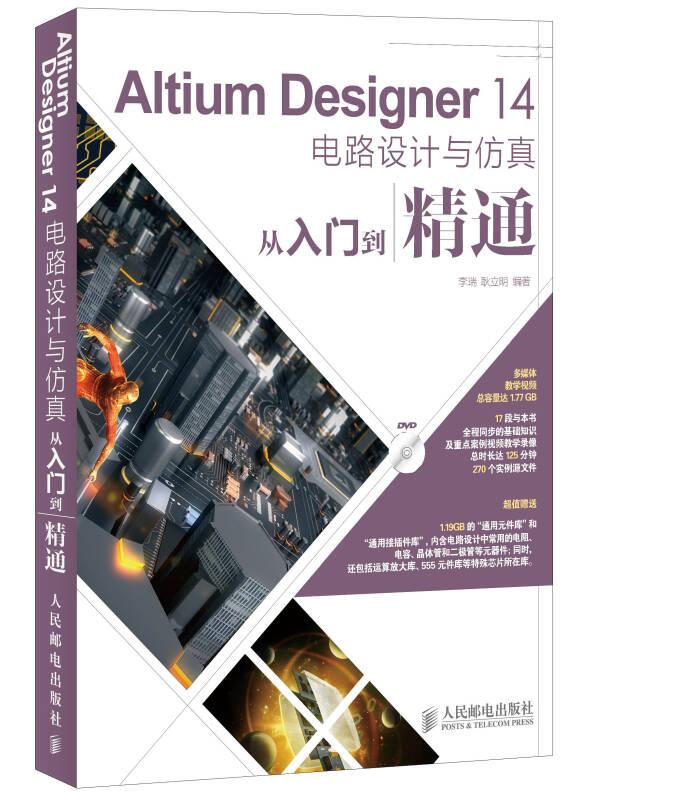 Altium Designer 14电路设计与仿真从入门到精通