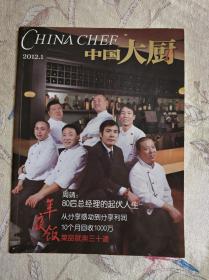 中国大厨 2012年第1期