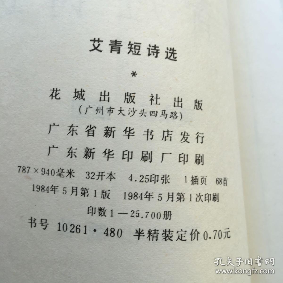 艾青短诗选.