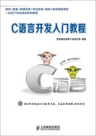 特价现货！C语言开发入门教程 传智播客高教产品研发部 人民邮电出版社9787115356239