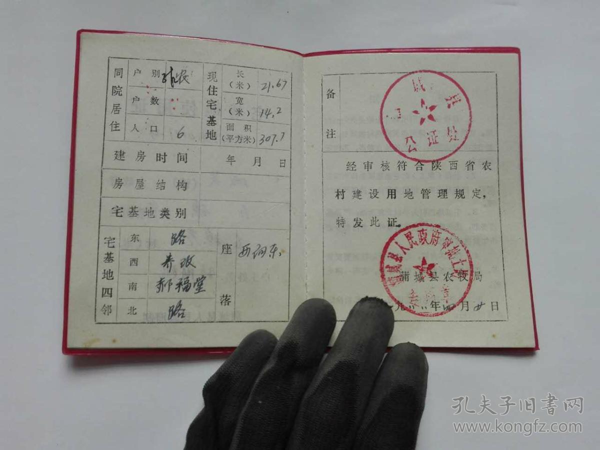 1988年宅基地使用证