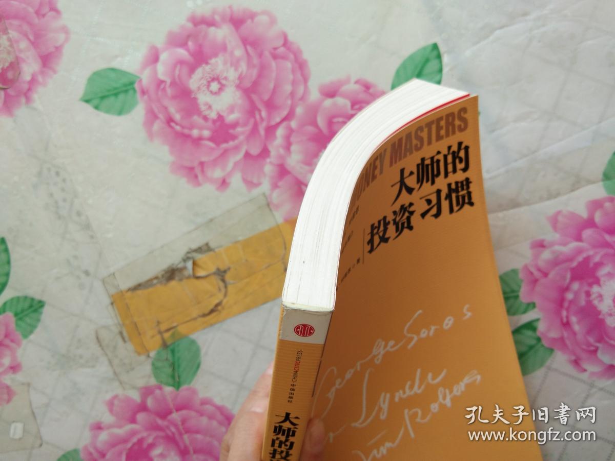 大师的投资习惯