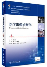 医学影像诊断学第4版