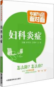 专家与您面对面--妇科炎症