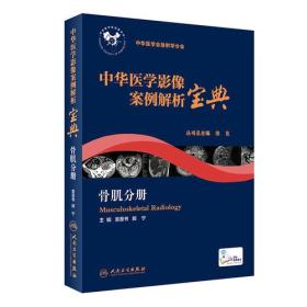 中华医学影像案例解析宝典 骨肌分册(培训教材)