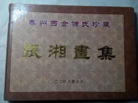 泰州西仓储氏珍藏《张湘画集》