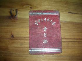 中华全国总工会会员证 1951年