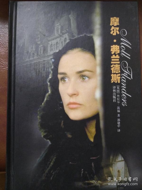 摩尔弗兰德斯 译林