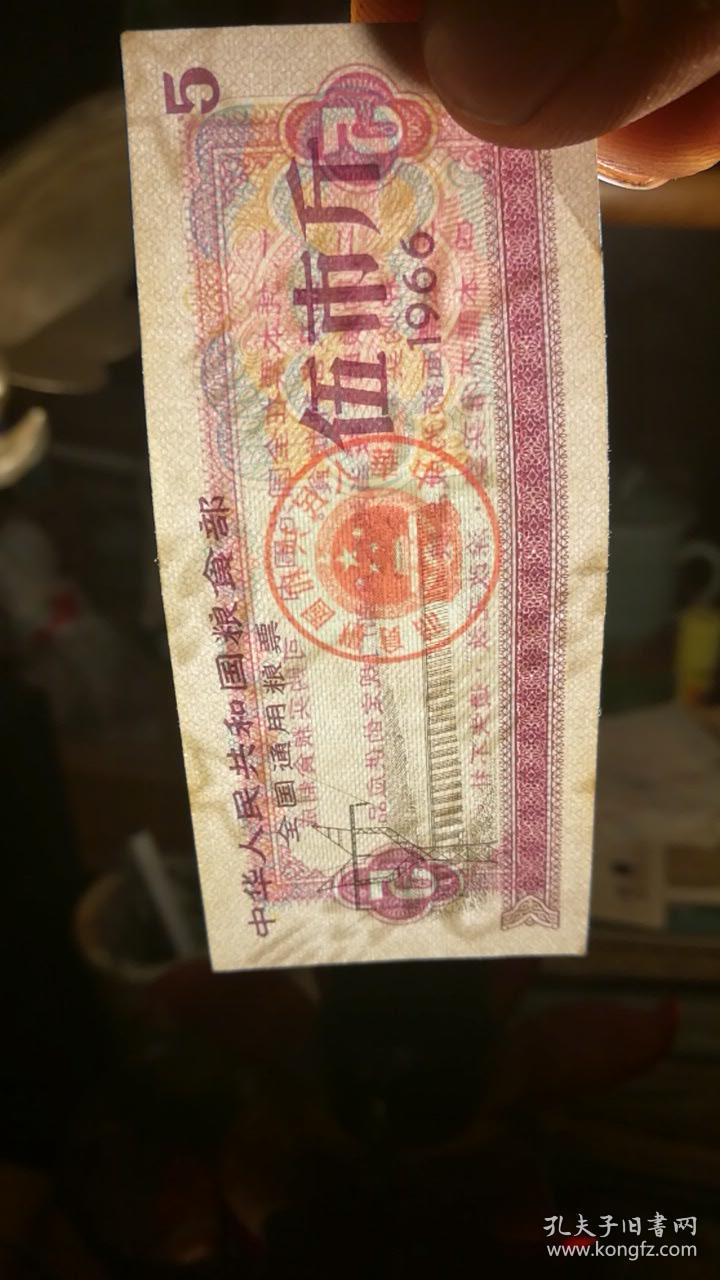 1966年全国通用粮票伍市斤五星水印3种