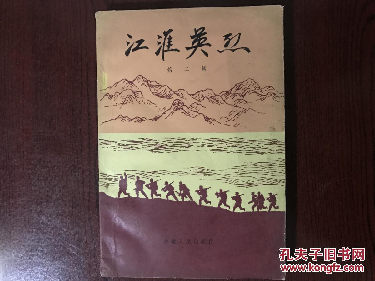 江淮英烈 第二辑
