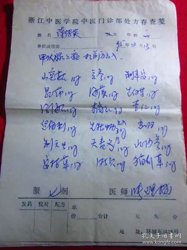 浙江省中山医院教授 张理梅中草药处方笺〔四张