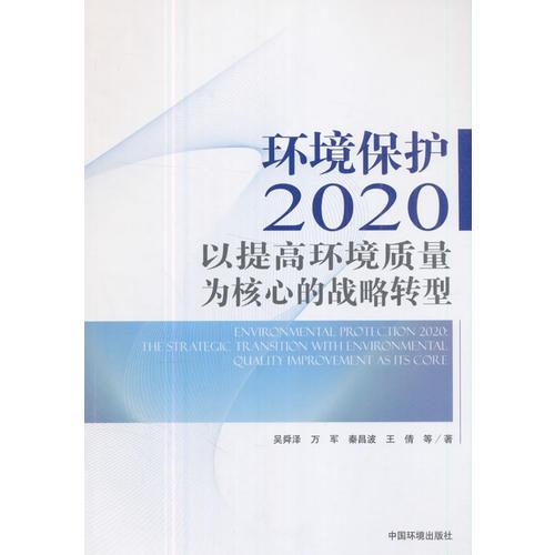 环境保护2020：以提高环境质量为核心的战略转型