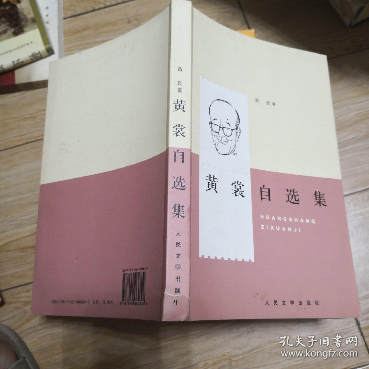黄裳自选集(黄裳 著)_简介_价格_文学书籍_孔网