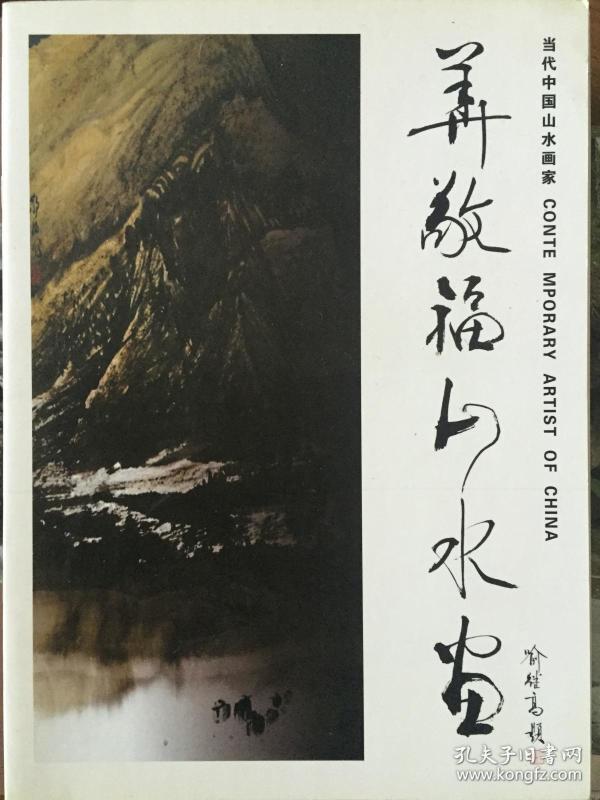 华敬福_购买华敬福相关商品_孔夫子旧书网