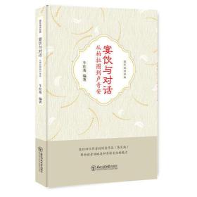 宴饮与对话：从柏拉图到卢奇安