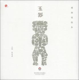 玉器（手工绘制上海博物馆玉器珍品，呈现中国古代玉器原貌的博物馆绘本）